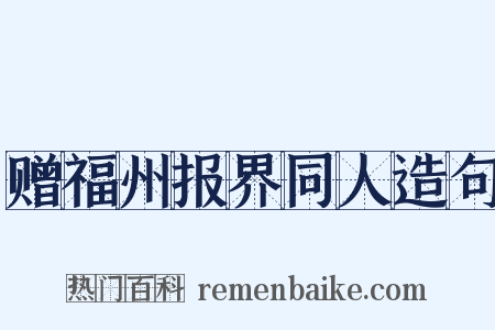 赠福州报界同人造句是什么意思的图片
